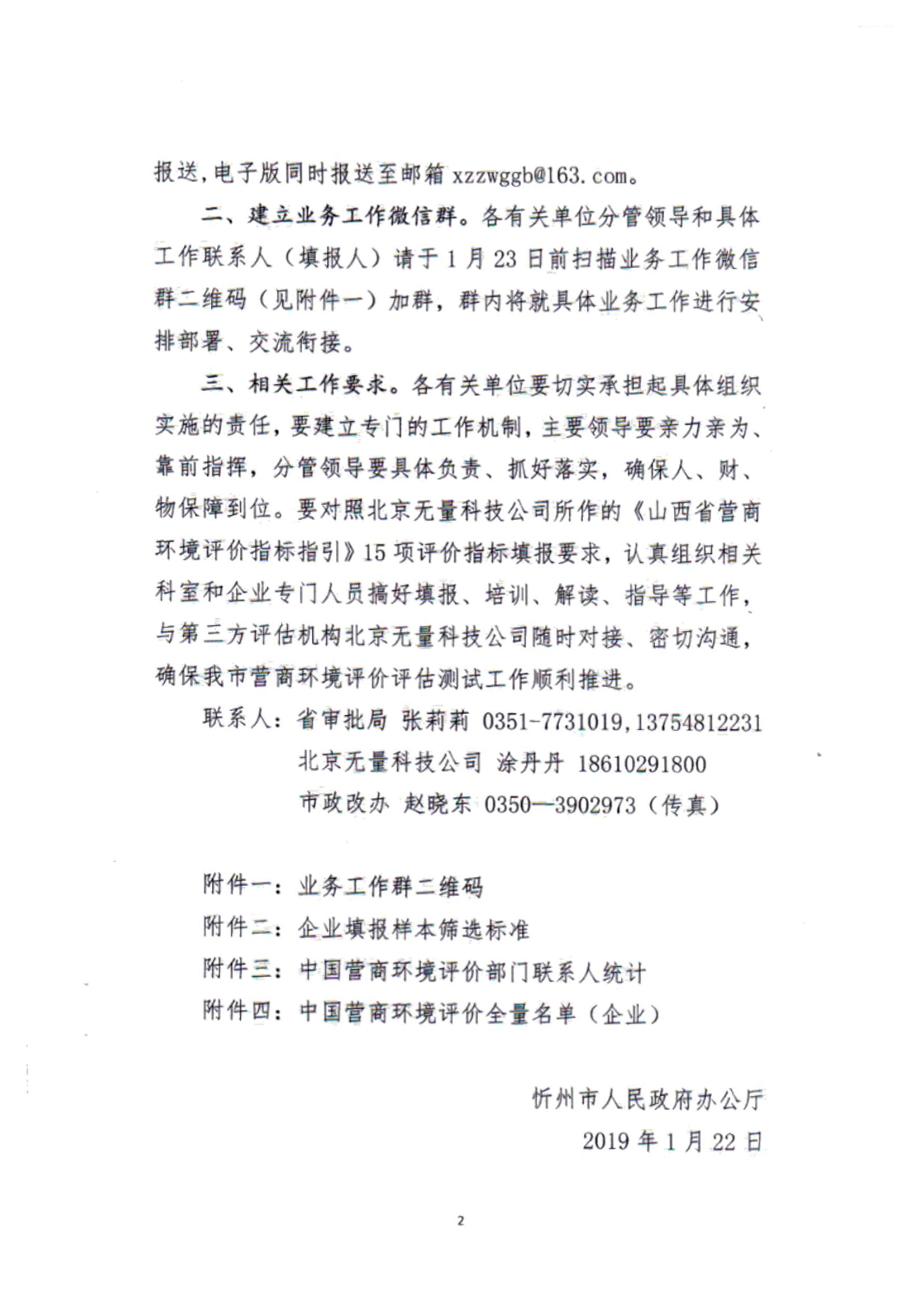 關(guān)于建立全市營商環(huán)境評(píng)價(jià)評(píng)估測試有關(guān)工作機(jī)制的通知02.jpg