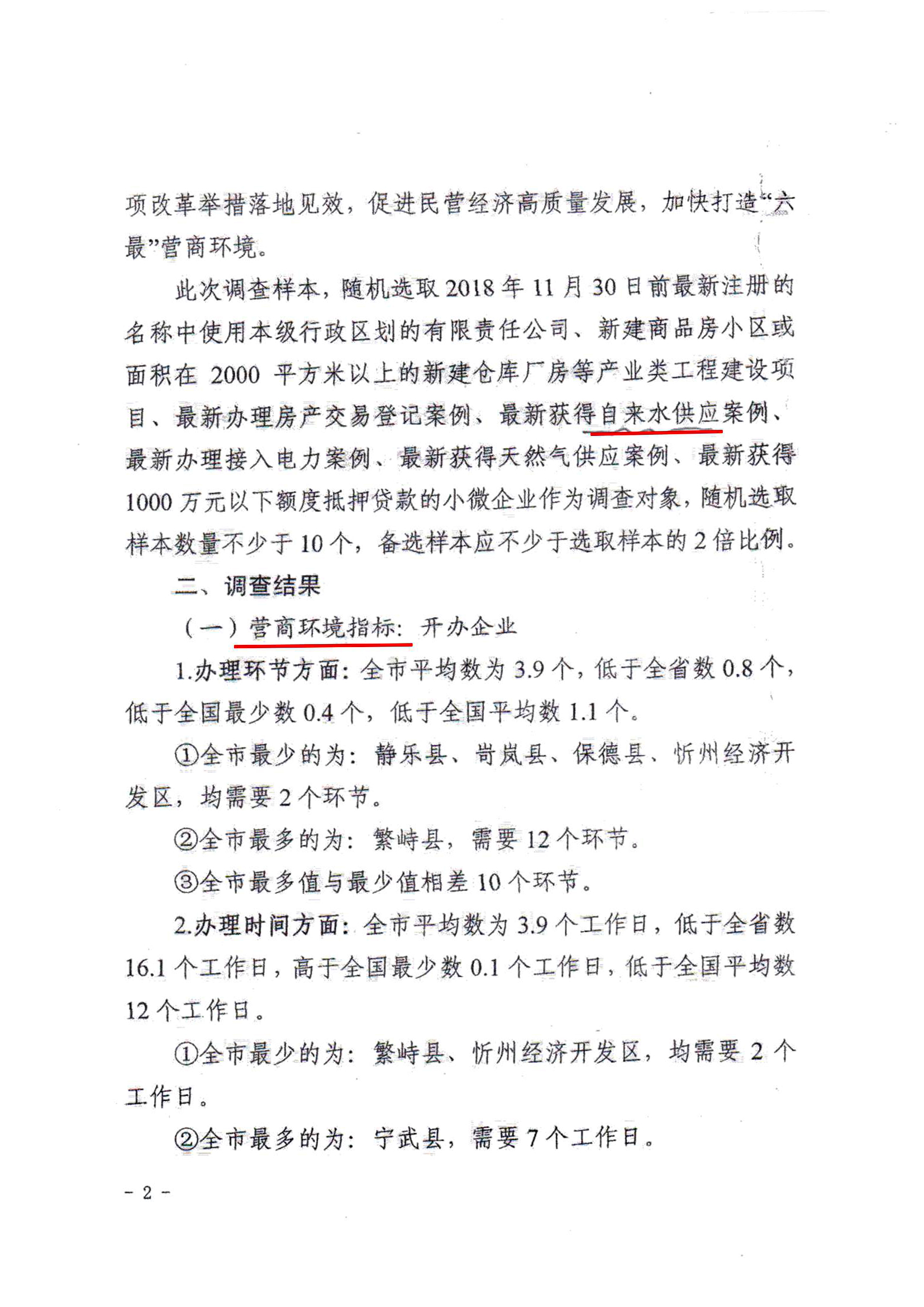 關(guān)于對(duì)全市營商環(huán)境7項(xiàng)重要指標(biāo)調(diào)查情況的通報(bào)02.jpg