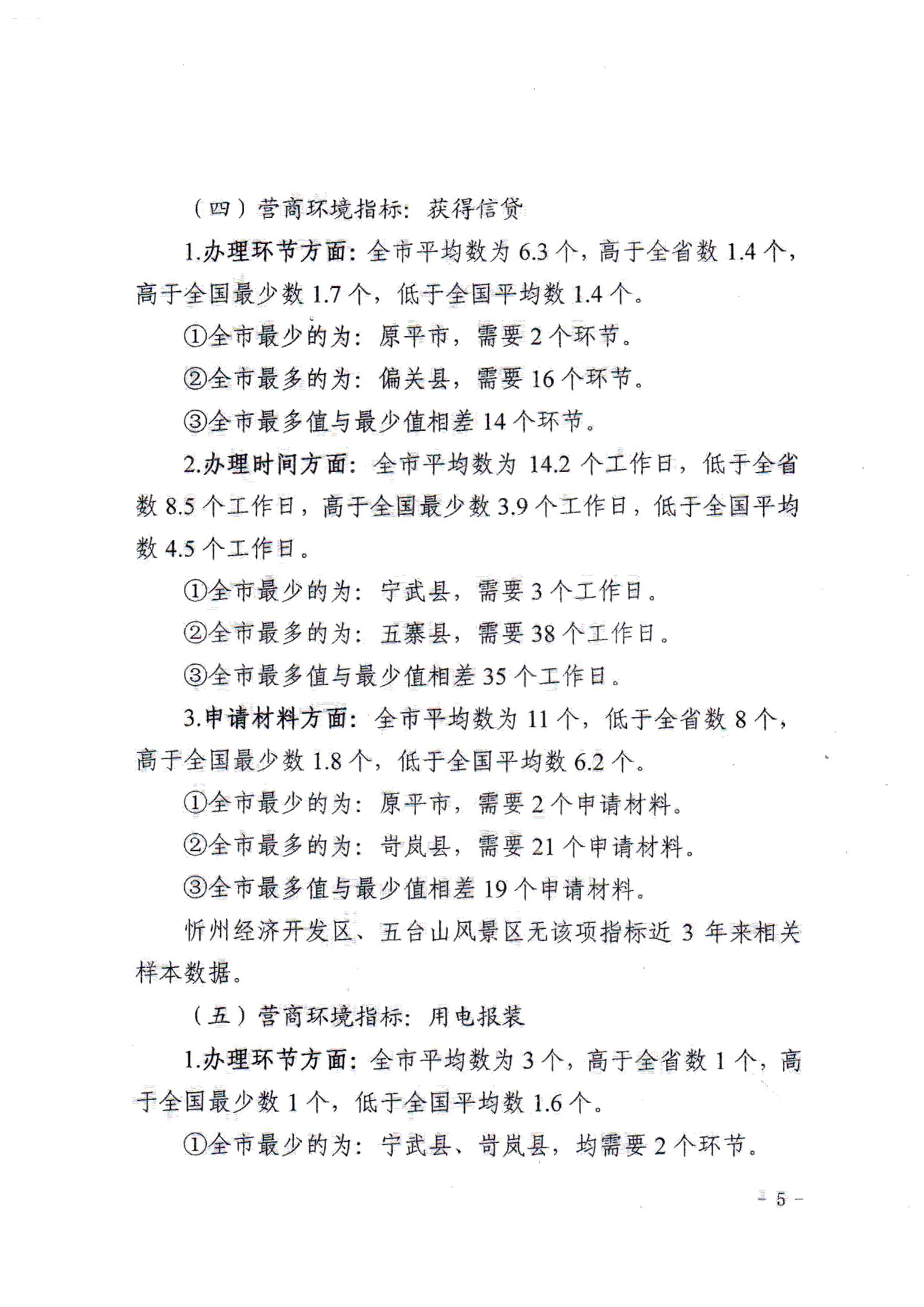 關(guān)于對(duì)全市營商環(huán)境7項(xiàng)重要指標(biāo)調(diào)查情況的通報(bào)05.jpg