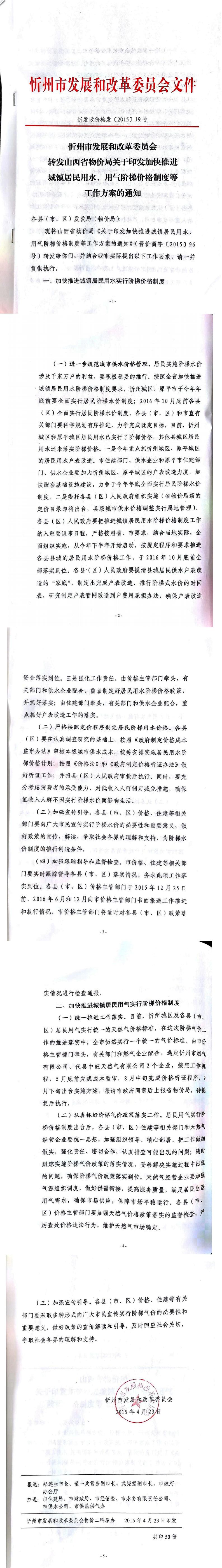 忻發(fā)改價(jià)格發(fā)[2015]19號(hào)忻州市發(fā)展和改革委員會(huì)轉(zhuǎn)發(fā)山西省物價(jià)局關(guān)于印發(fā)加快推進(jìn)城鎮(zhèn)居民用水、用氣階梯價(jià)格制度等工作方案的通知01-05.jpg